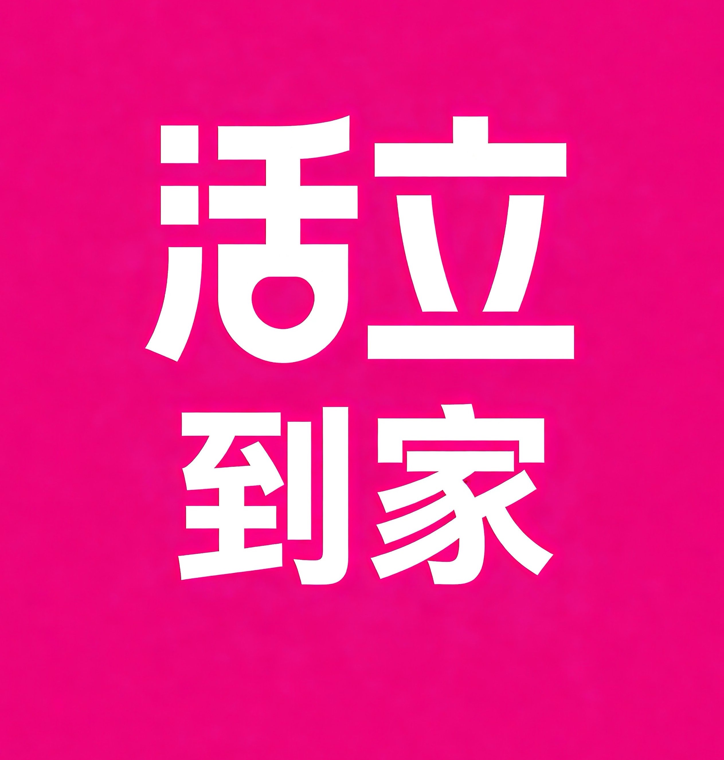 百色活立到家